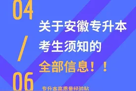 关于安徽专升本考生须知的全部信息图片