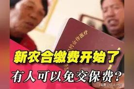 9月1日，新农合缴费开始了！标准又涨了，你准备好了吗？能免交吗图片