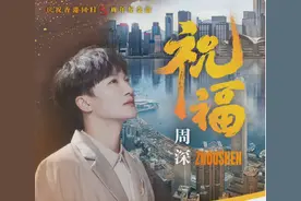 周深第一首粤语歌上线，歌声温柔，充满爱意，正能量满满，好听图片