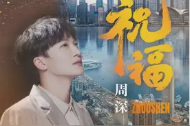 周深第一首粤语歌上线，歌声温柔，充满爱意，正能量满满，好听图片
