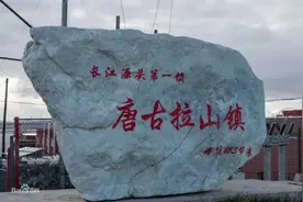 中国面积最大的飞地——唐古拉山镇图片