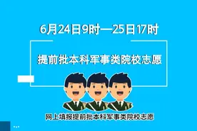 速扩！江西公布高考志愿填报指导问答图片