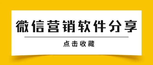 营销软件分享:无论是裂变、社群营销、品牌营销,这里都有工具