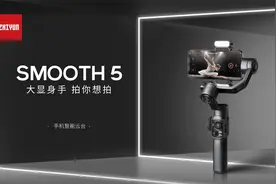 别急着买新手机，拍好视频，你缺的是智云SMOOTH 5稳定器图片
