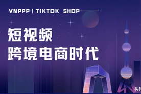 Tiktok Shop与VNPPP已开启短视频跨境电商时代图片