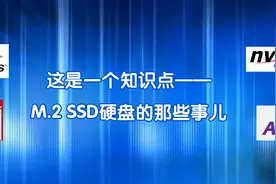 这是一个知识点——M.2 SSD硬盘的那些事儿图片