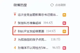 冲上热搜！B站UP主发起停更潮？图片