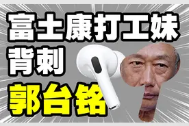 打败富士康的“果链之王”凭何让郭台铭忌惮？揭秘立迅精密奇袭路图片