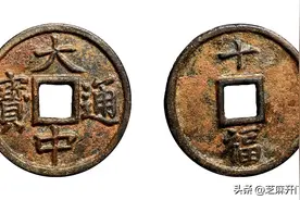 大中通宝背五福值多少钱图片