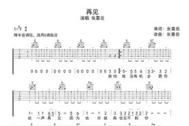 张震岳《再见》吉他谱图片