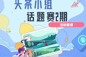 活动上新 | 头条小组话题赛2期邀你参加图片