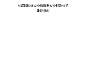 工信部印发《车联网网络安全和数据安全标准体系建设指南》（附全文）图片