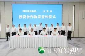 四川华西集团与宜宾市签署投资合作协议（视频）图片