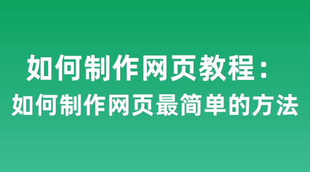 如何制作网页教程:如何制作网页最简单的方法