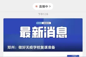 确定了！郑州高三14号开始返校！其他年级呢？图片