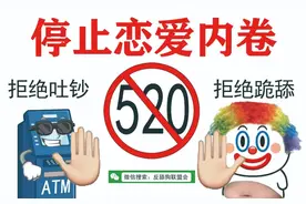 520情人节？我们真的卷不动了图片