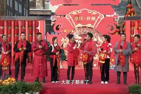 大年初一|相聚重庆开州，感受不一样的年味儿！图片