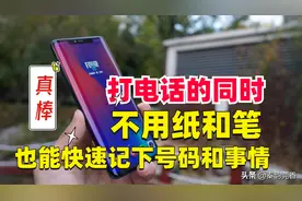 打电话的同时不用再找纸和笔，也能快速记下号码和事情，真实用图片