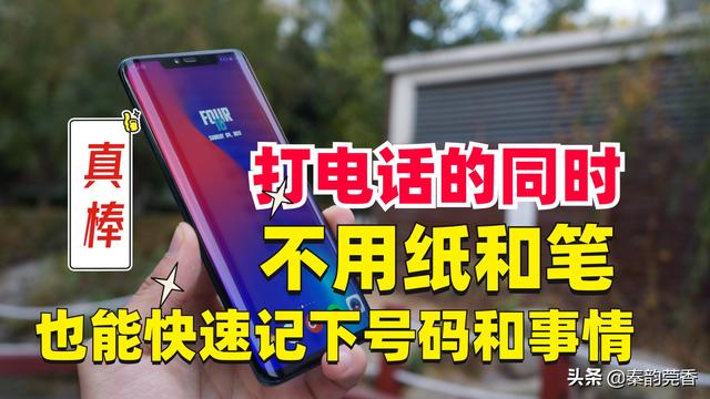 打电话的同时不用再找纸和笔，也能快速记下号码和事情，真实用