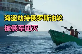 2010年，索马里海盗袭击俄罗斯油轮，被战斗民族团灭图片