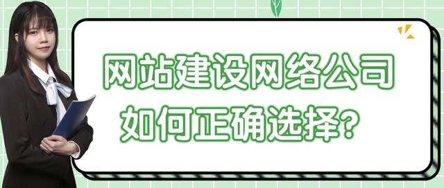 网站建设网络公司如何正确选择?