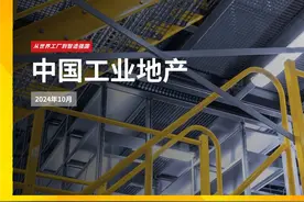 第一太平戴维斯发布《中国工业地产报告》 智能化低碳化是未来方向图片