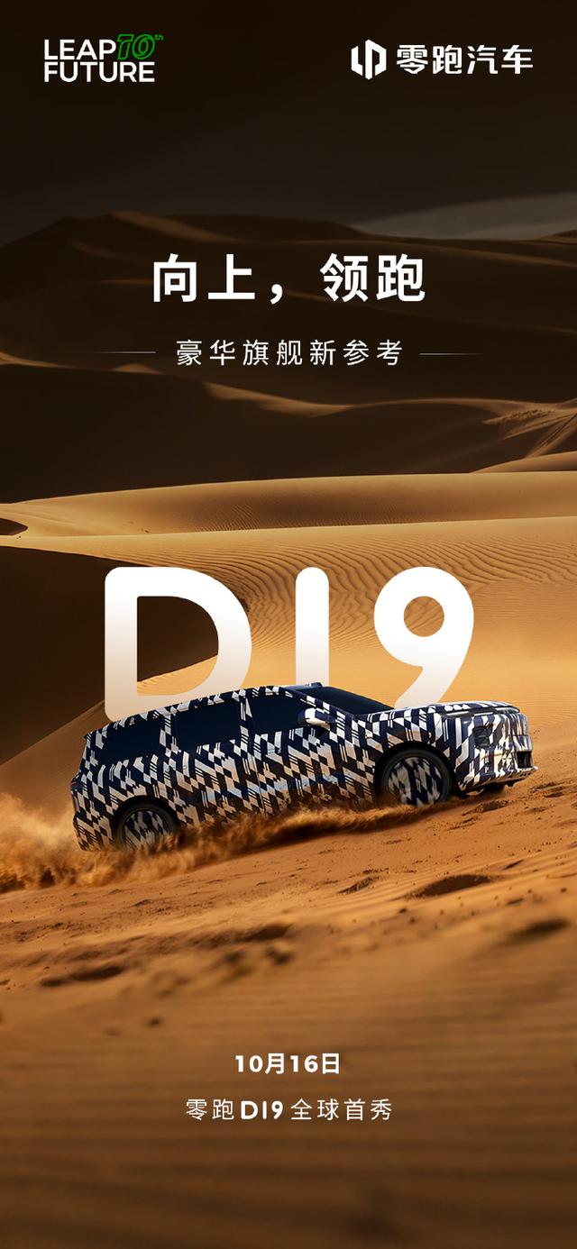零跑D19车型10月16日全球首秀