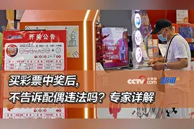 买彩票中奖后，不告诉配偶违法吗？专家详解图片