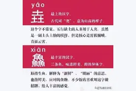 传说中17个最难认的汉字... ​​​图片