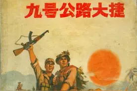 国外抗美战争连环画《九号公路大捷》图片