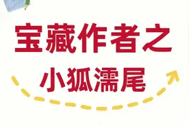 啊啊啊啊！宝藏作者小狐濡尾竟然回来写书了，美美开看！图片