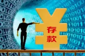 存款应该告诉家人吗？这个结论亮了图片