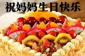 感恩母亲，祝您生日快乐图片