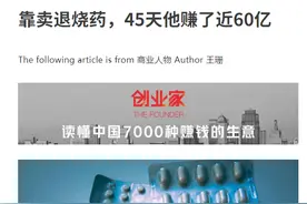 靠卖退烧药 45 天赚近 60 亿的刘益谦 时代造富豪 也造传奇图片