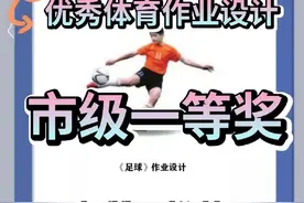 市级一等奖！这篇体育作业设计太精彩了图片
