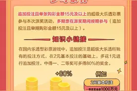 一图读懂超级大乐透10亿大派奖图片