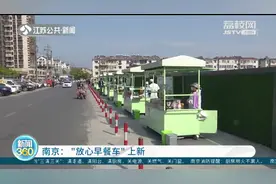 南京“放心早餐车”上新了！摊主安心经营，群众买得放心图片