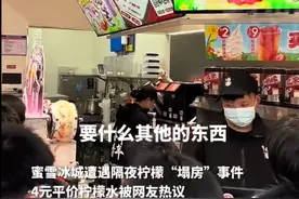 蜜雪冰城突发！有门店被立案调查，大量网友为其“开脱”图片