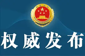 最高检发布“检护民生”行政检察典型案例图片