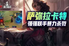 云顶之弈S6双人模式莎弥拉刺客暴力组合！三星军团瞬间屠戮图片
