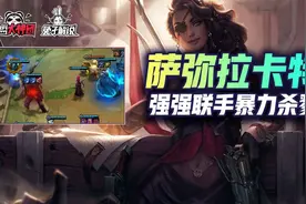 云顶之弈S6双人模式莎弥拉刺客暴力组合！三星军团瞬间屠戮图片