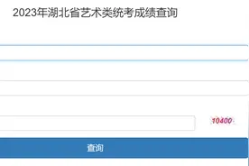 湖北2023年艺术类统考成绩公布！附往年分数线及投档线图片