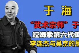 “武术宗师”于海：螳螂拳第六代传人，李连杰与吴京的恩师！图片