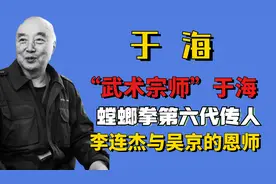 “武术宗师”于海：螳螂拳第六代传人，李连杰与吴京的恩师！图片