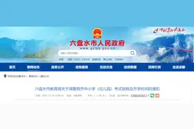 六盘水市调整中小学（幼儿园）考试放假及开学时间图片