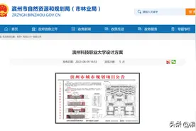 黄13渤24！滨州科技职业大学规划出炉！图片