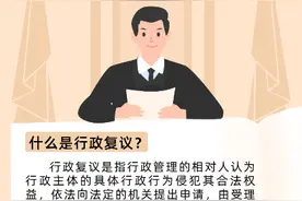 啥是行政复议？快来看看吧~图片
