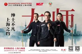 世界斯诺克上海大师赛9月开场，上海体育馆迎国际赛事首秀图片