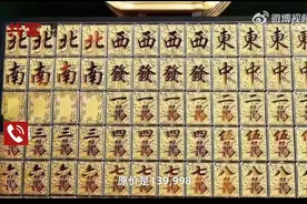 整活！金店推出整套黄金麻将图片