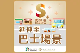 8月11日起，“聚易用＋”可支付巴士车资图片